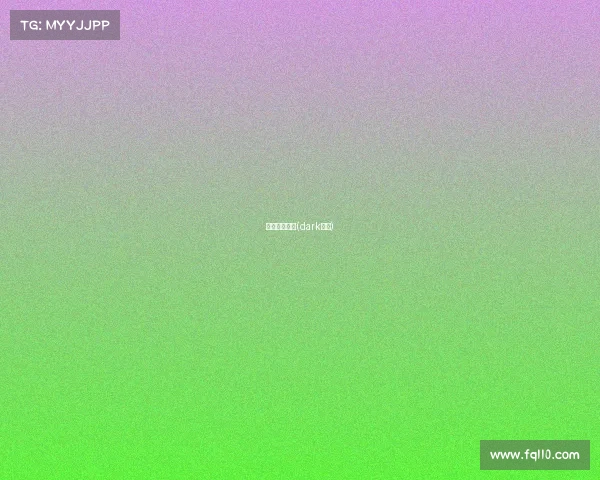 黑暗电子竞技(dark电竞)